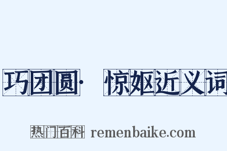 巧团圆·惊妪近义词是什么意思的图片